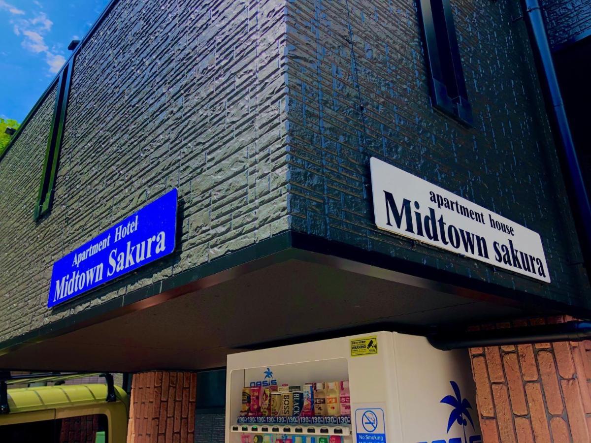 Midtown Sakura Apartment House 202 予約者だけの空間 A Space Just For You Натікацуура Екстер'єр фото